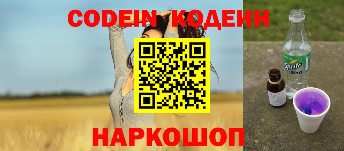 Кодеин напиток Lean (лин) Сызрань